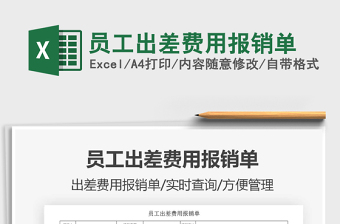 2025年员工出差费用报销单