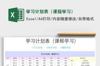 2025年学习计划表（课程学习）