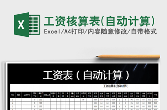 2025年工资核算表(自动计算)