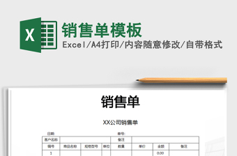 销售单模板
