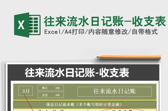 2025年往来流水日记账-收支表