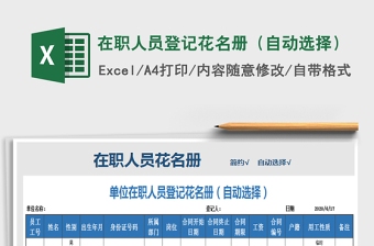 2025年在职人员登记花名册（自动选择）