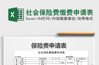 2025年社会保险费缴费申请表