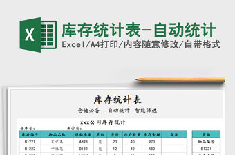 2025年库存统计表-自动统计
