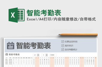 2025年智能考勤表