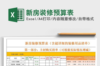 新房装修预算表