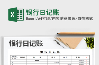 2025年银行日记账