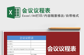 2025年会议议程表