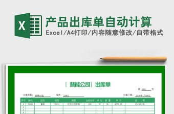 2025年产品出库单自动计算