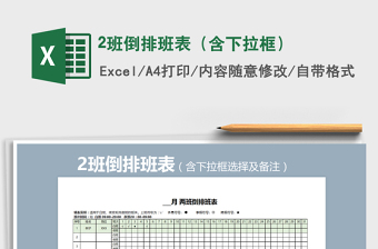 2025年2班倒排班表（含下拉框）