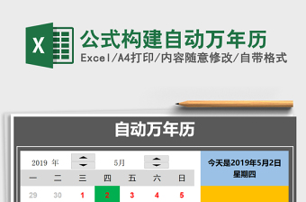 2025年公式构建自动万年历