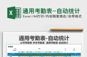 2025年通用考勤表-自动统计