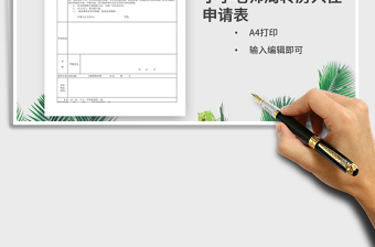 2025年小学教师周转房入住申请表