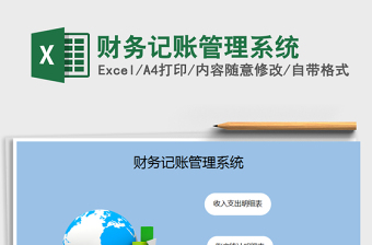 财务记账管理系统