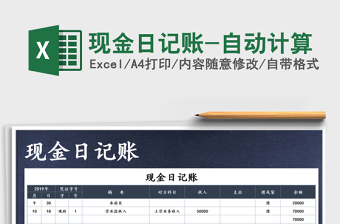 2025年现金日记账-自动计算