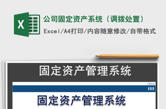 2025年公司固定资产系统（调拨处置）