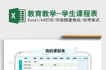 2025年教育教学-学生课程表