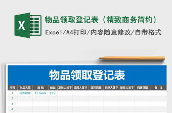 2025年物品领取登记表（精致商务简约）