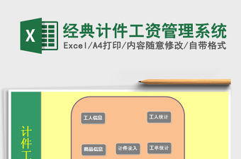 经典计件工资管理系统