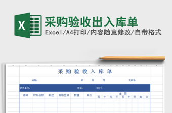 2025年采购验收出入库单