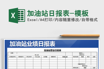 2025年加油站日报表-模板