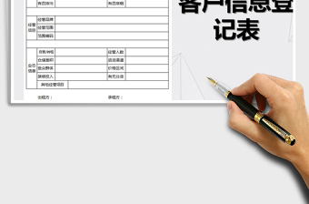 2025年客户信息档案表