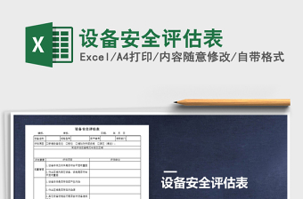 2025年设备安全评估表