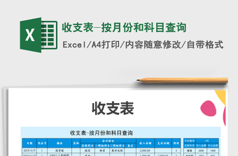 2025年收支表-按月份和科目查询