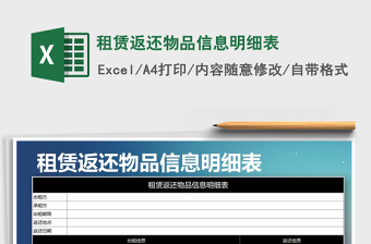2025年租赁返还物品信息明细表