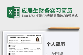 2025年应届生财务实习简历