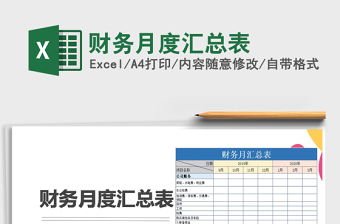 财务月度汇总表