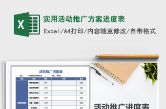2025年实用活动推广方案进度表