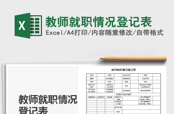 2025年教师就职情况登记表