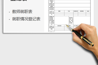 2025年教师就职情况登记表