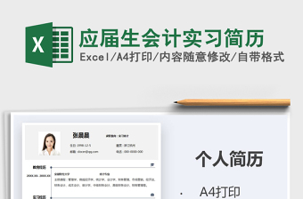 应届生会计实习简历