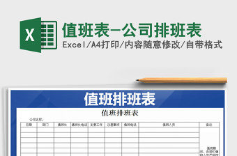 2025年值班表-公司排班表