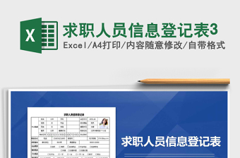 2025年求职人员信息登记表3