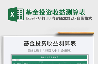 2025年基金投资收益测算表