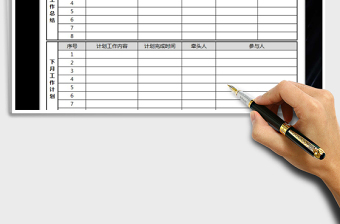 2025年工作总结与计划表