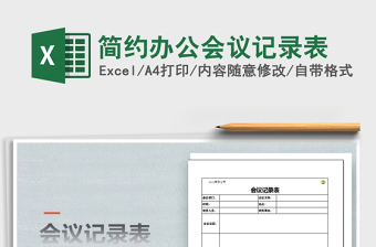 2025年简约办公会议记录表