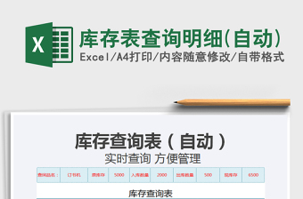 2025年库存表查询明细(自动)