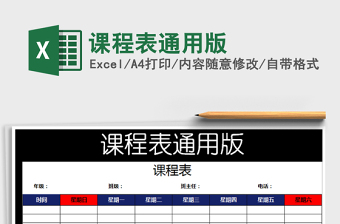 2025年课程表通用版