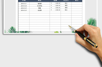 费用支出明细表
