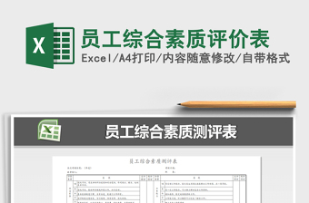 2025年员工综合素质评价表
