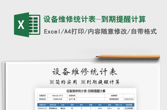 2025年设备维修统计表-到期提醒计算