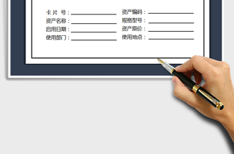 2025年固定资产标识卡