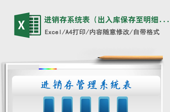 2025年进销存系统表（出入库保存至明细）