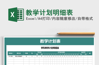 2025年教学计划明细表