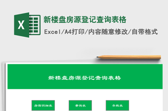 2025年新楼盘房源登记查询表格