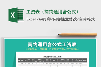 2025年工资表（简约通用含公式）